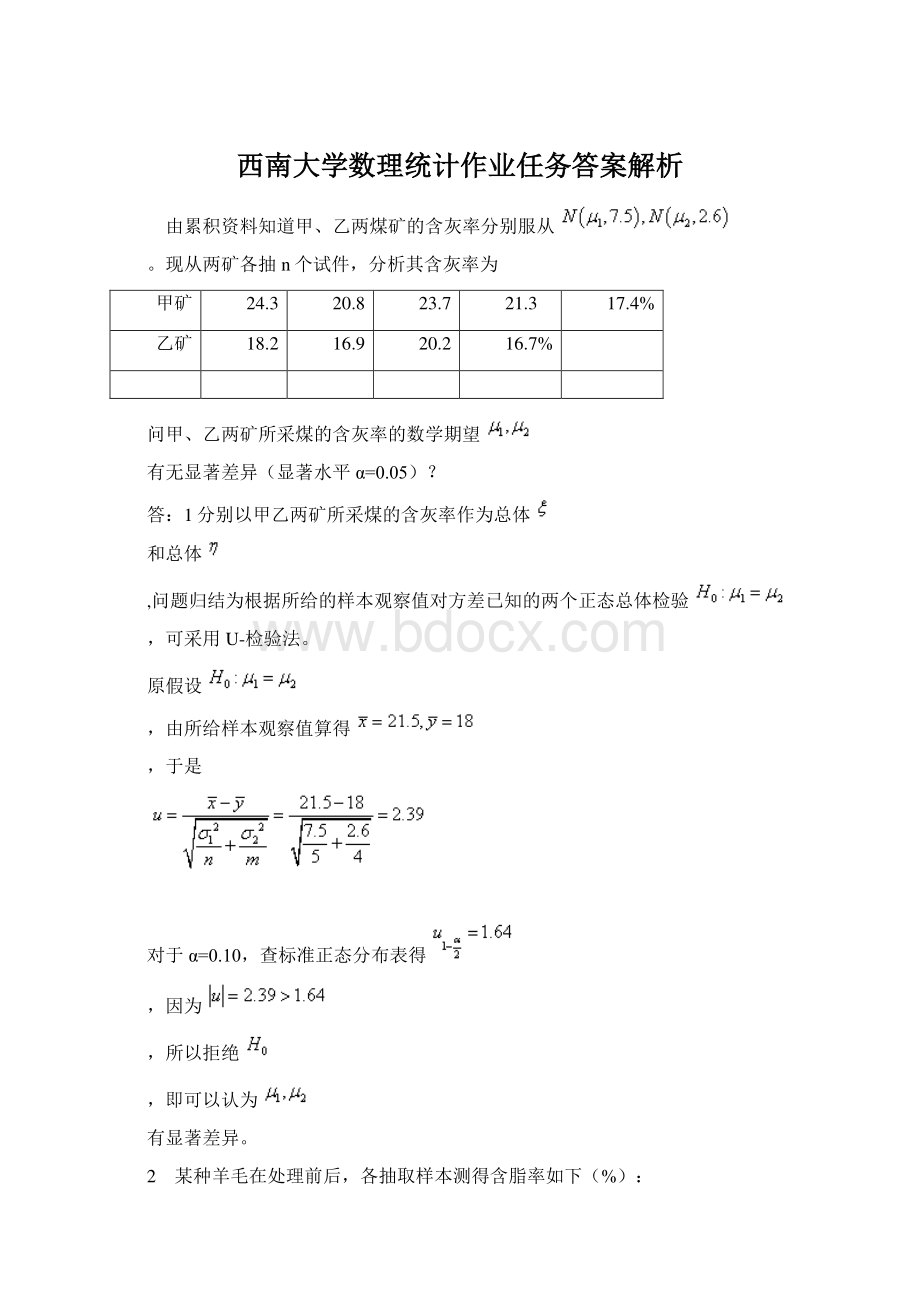 西南大学数理统计作业任务答案解析Word文档格式.docx_第1页