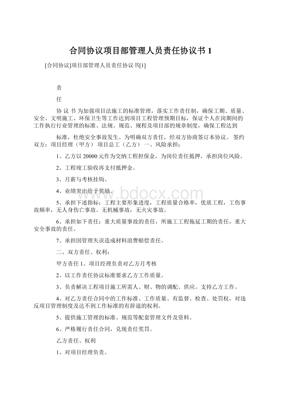 合同协议项目部管理人员责任协议书1.docx