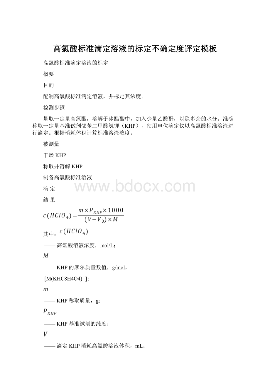 高氯酸标准滴定溶液的标定不确定度评定模板Word文件下载.docx