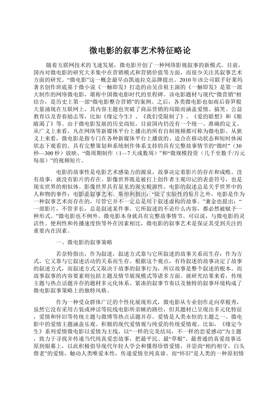 微电影的叙事艺术特征略论.docx_第1页