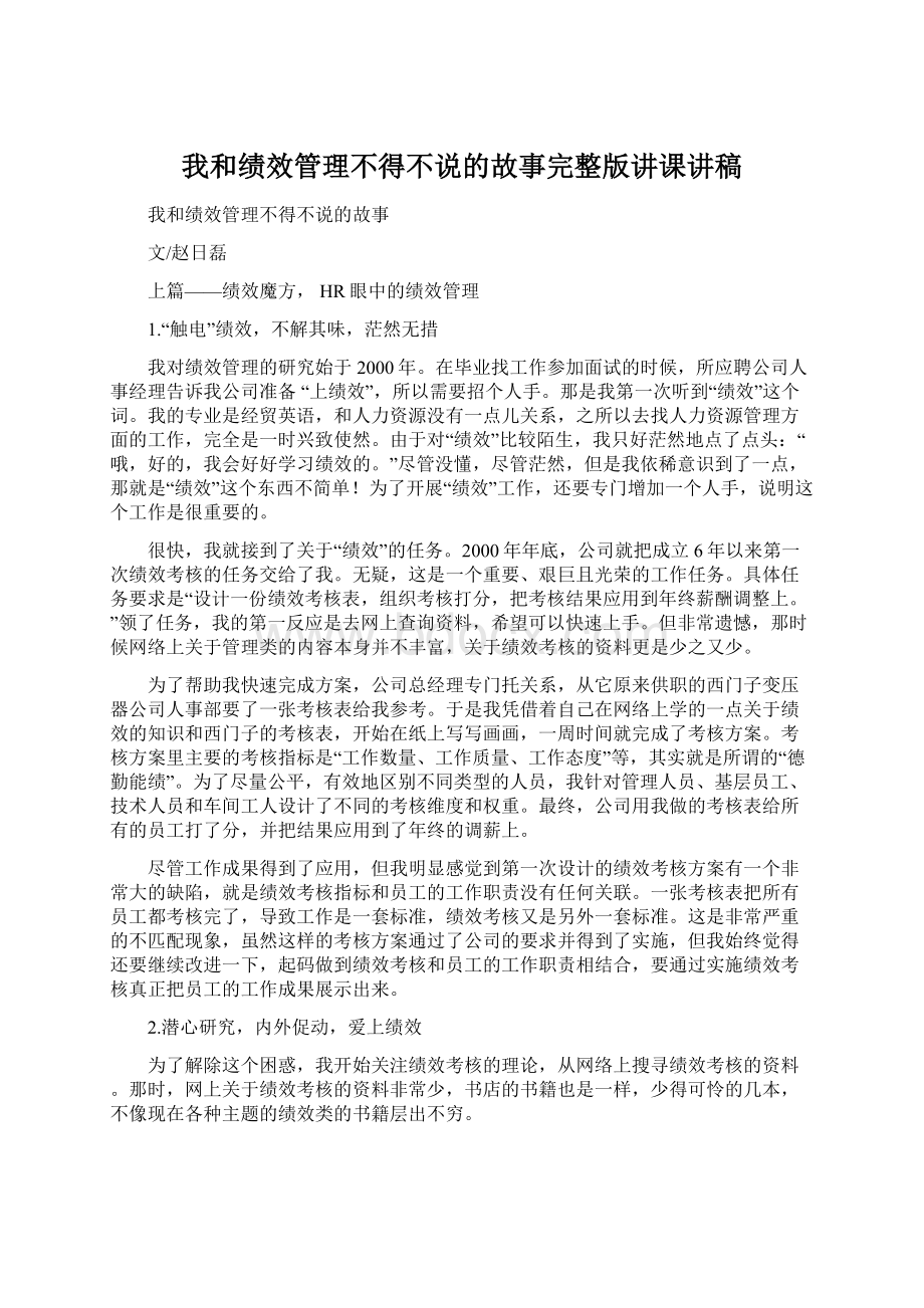 我和绩效管理不得不说的故事完整版讲课讲稿文档格式.docx