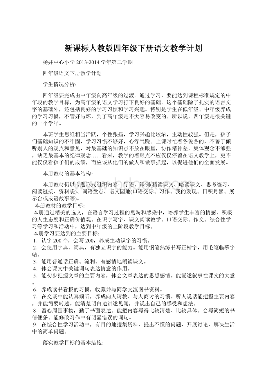 新课标人教版四年级下册语文教学计划.docx