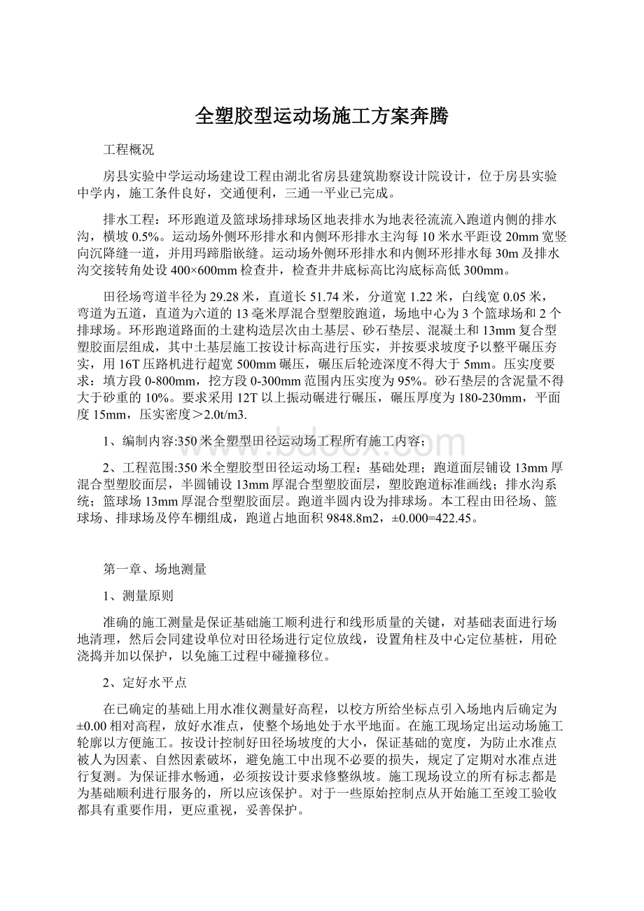 全塑胶型运动场施工方案奔腾Word文件下载.docx