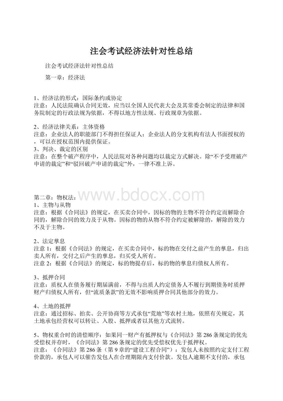 注会考试经济法针对性总结Word文件下载.docx