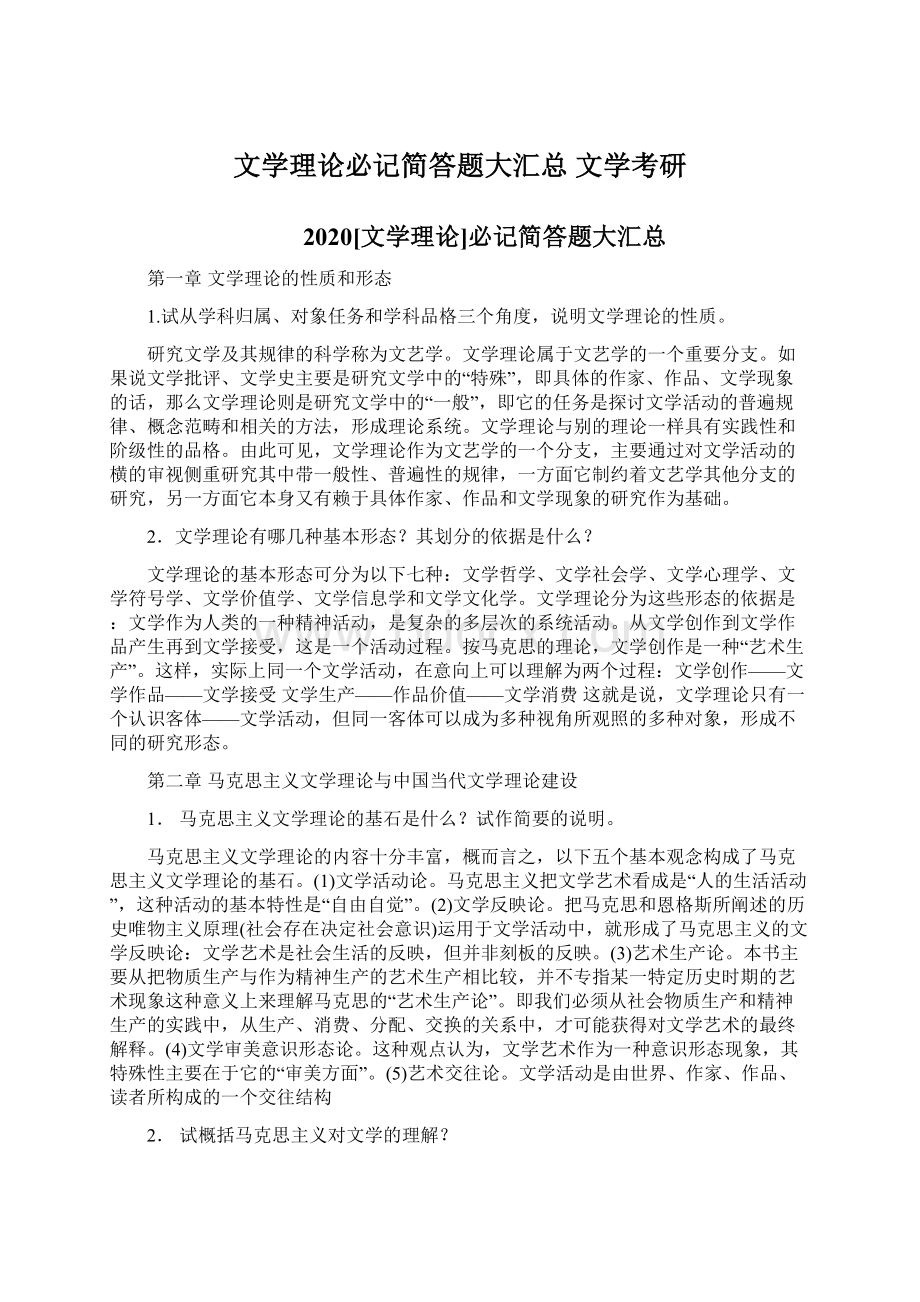 文学理论必记简答题大汇总文学考研.docx