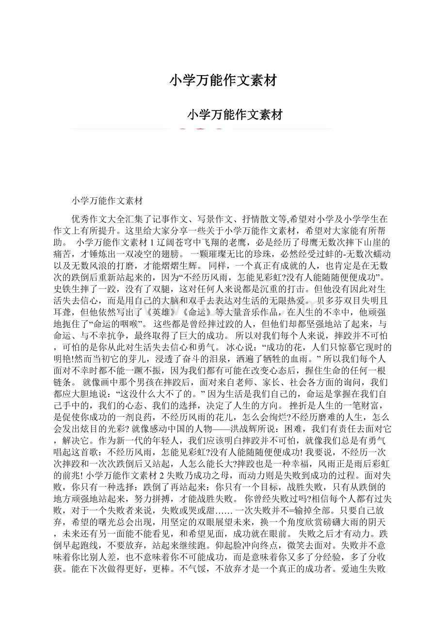 小学万能作文素材文档格式.docx