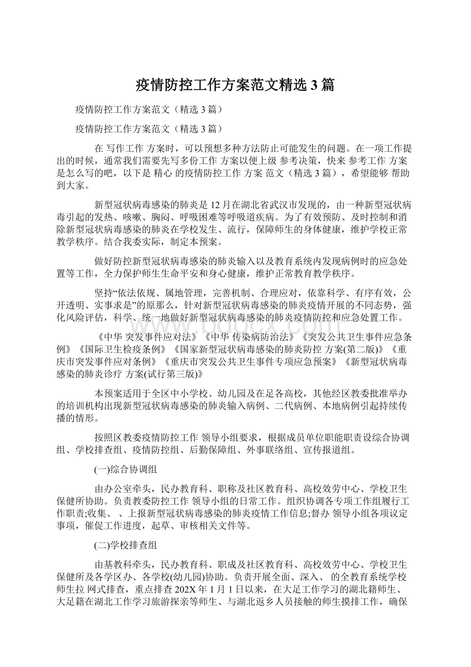 疫情防控工作方案范文精选3篇Word格式文档下载.docx_第1页