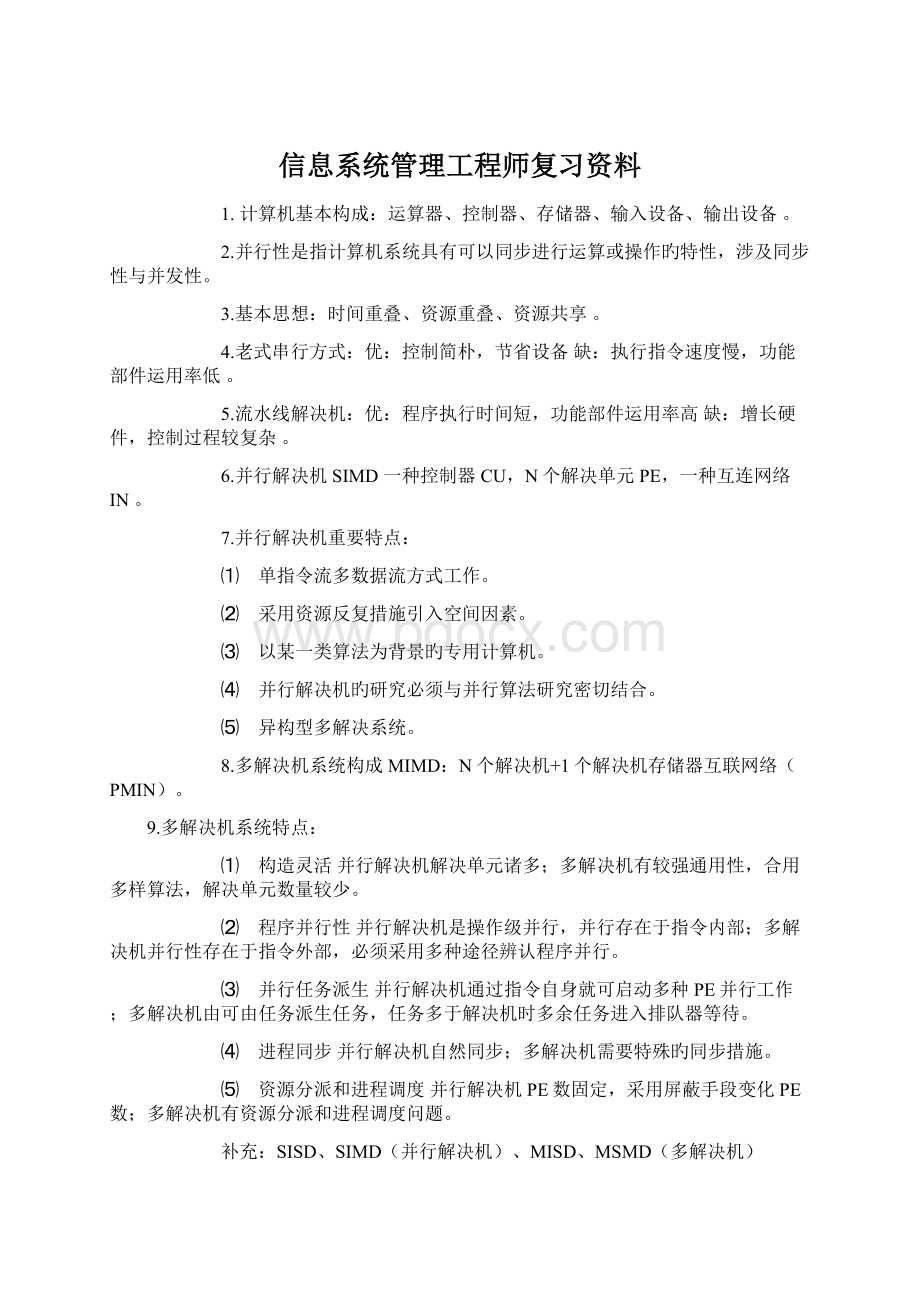 信息系统管理工程师复习资料Word文件下载.docx_第1页