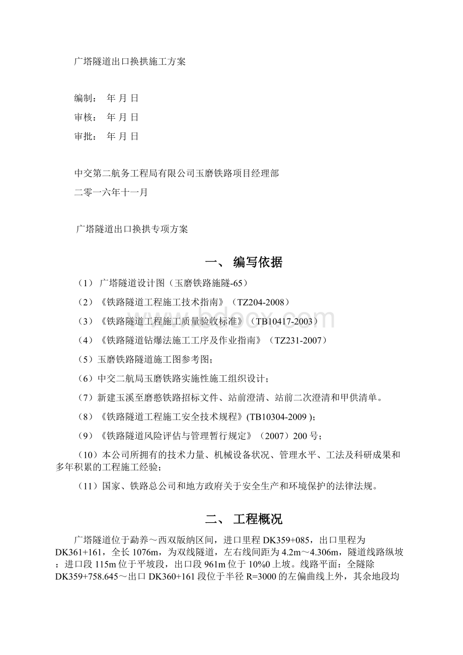 广塔隧道出口换拱专项方案修改教学提纲.docx_第2页