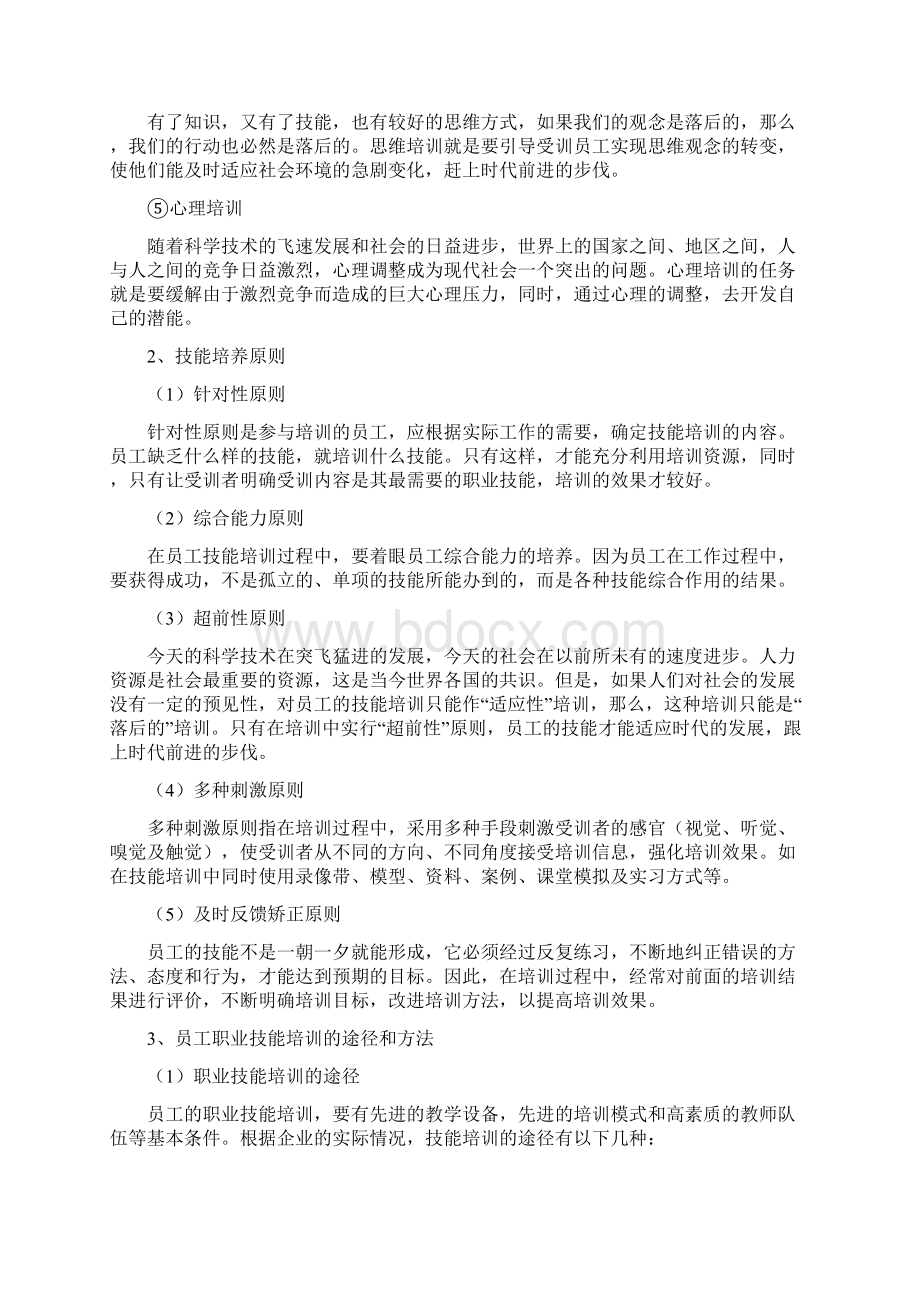 企业员工职业技能的培训方法Word文档下载推荐.docx_第3页