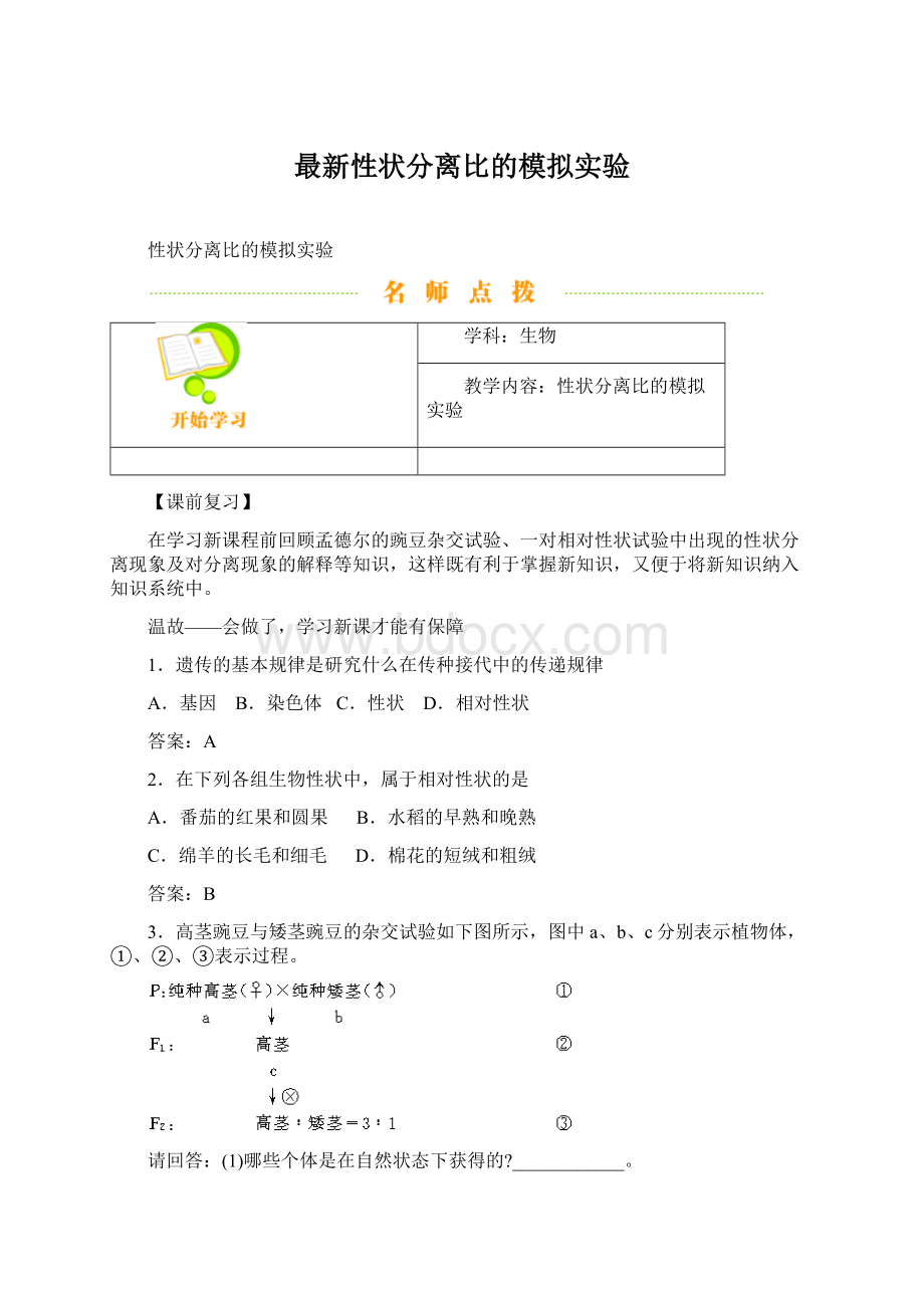 最新性状分离比的模拟实验.docx