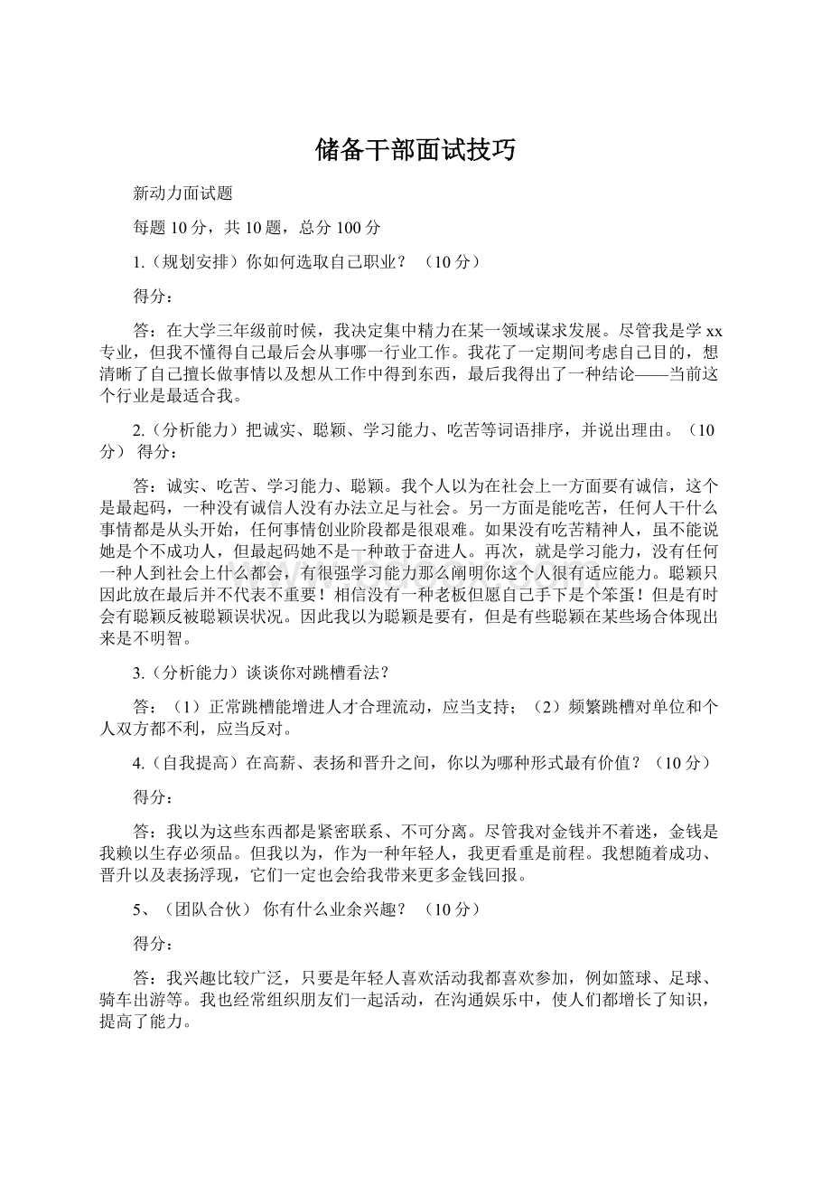 储备干部面试技巧Word文档格式.docx