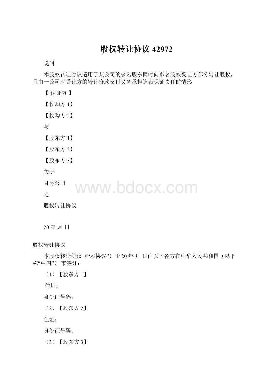 股权转让协议42972Word格式文档下载.docx