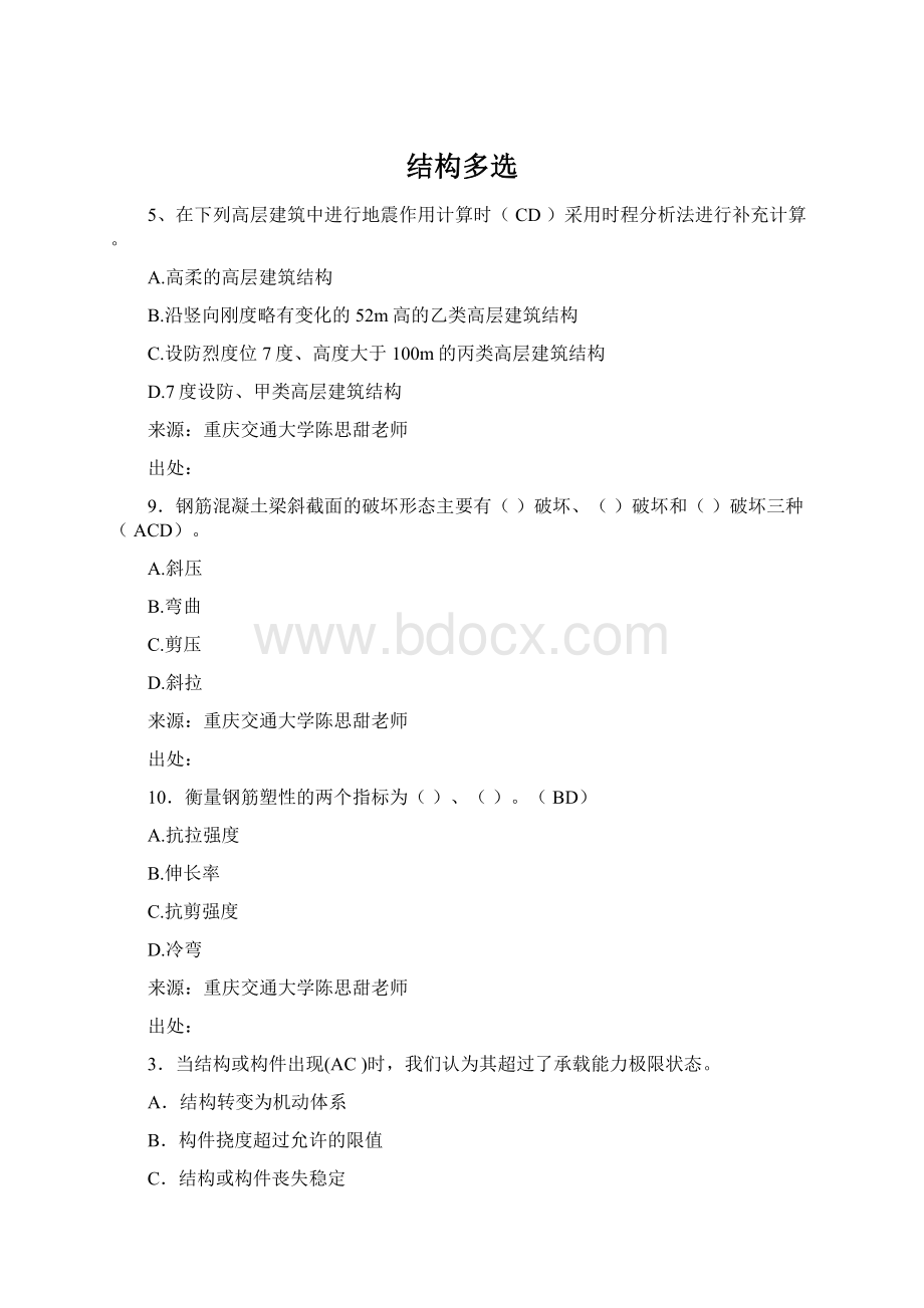 结构多选Word文档下载推荐.docx