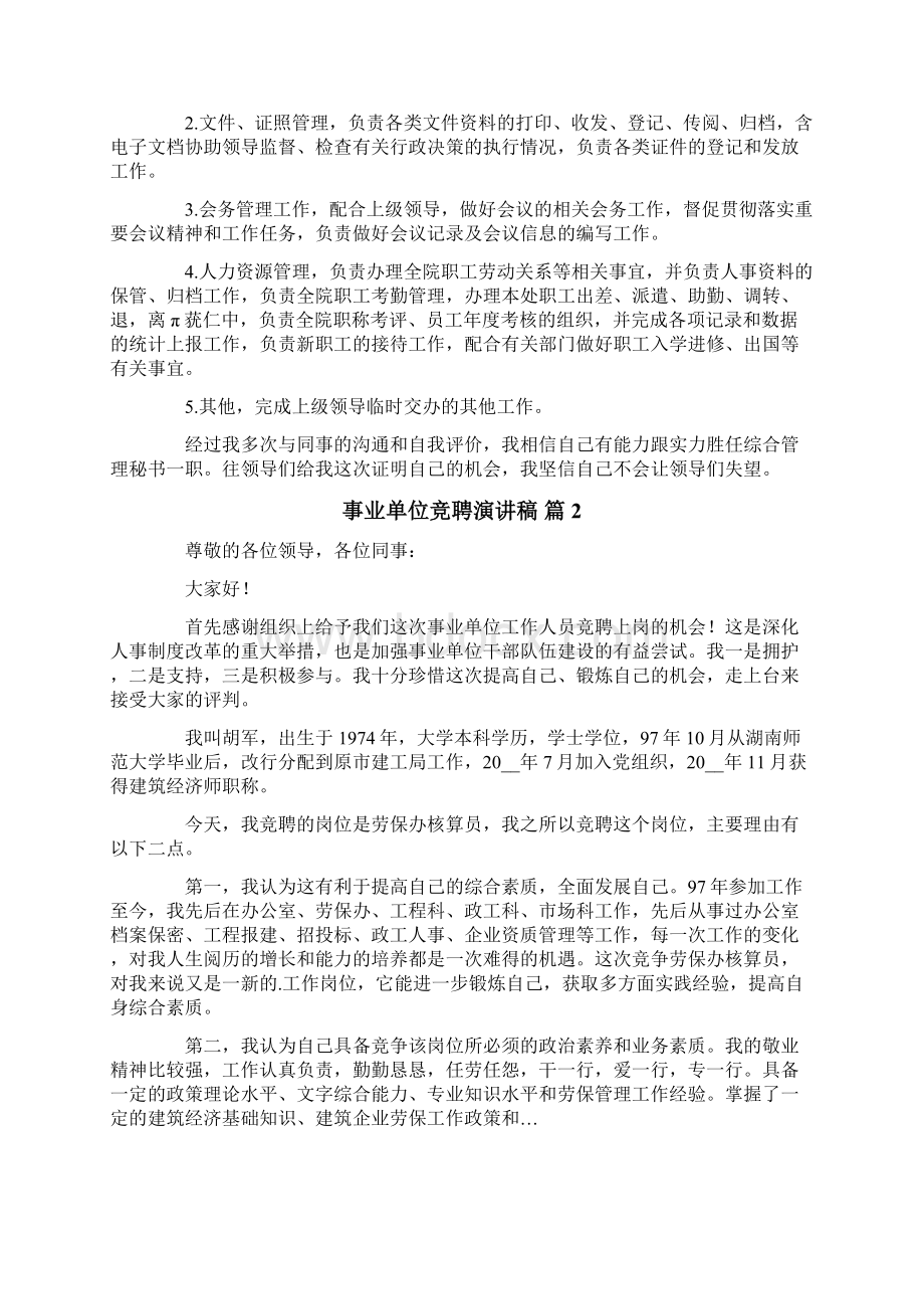 事业单位竞聘演讲稿锦集6篇.docx_第2页