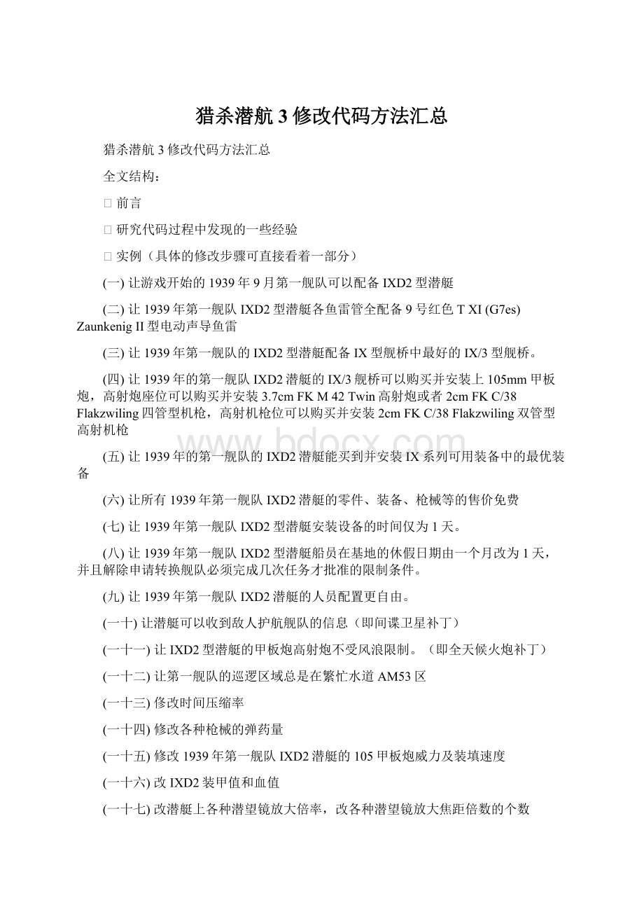 猎杀潜航3修改代码方法汇总Word文档下载推荐.docx_第1页