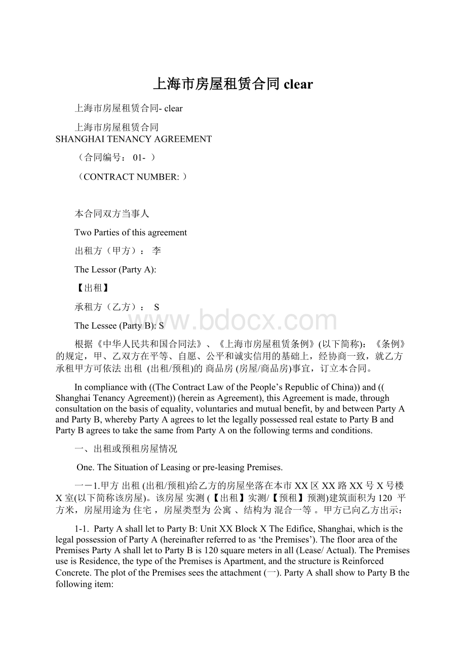 上海市房屋租赁合同 clearWord文档下载推荐.docx_第1页