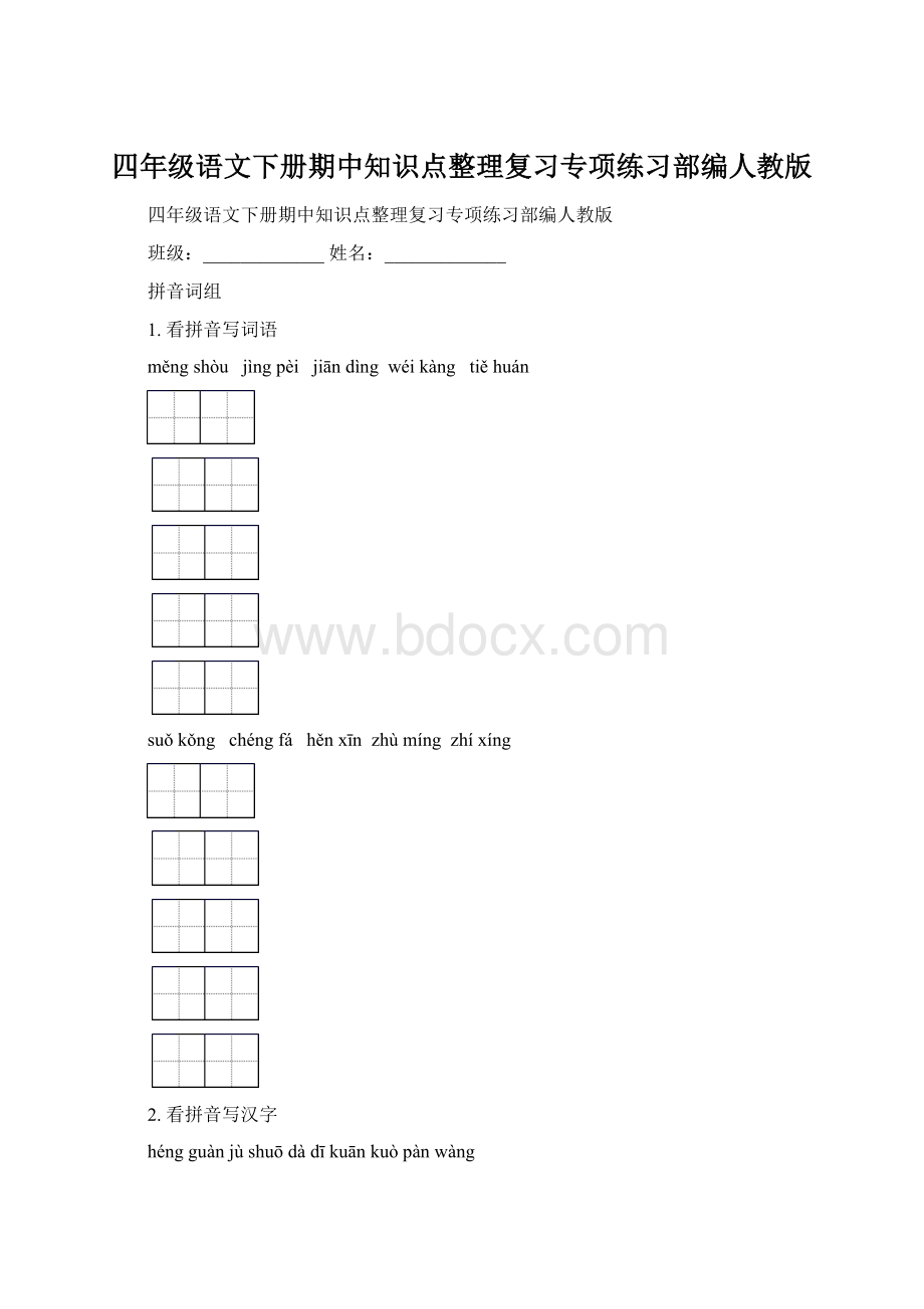 四年级语文下册期中知识点整理复习专项练习部编人教版Word下载.docx_第1页