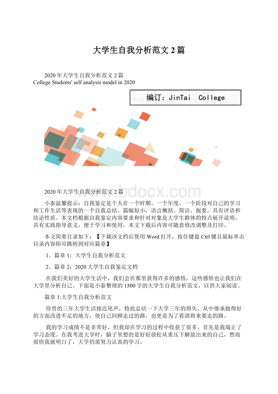 大学生自我分析范文2篇.docx