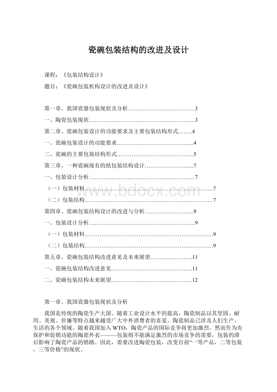 瓷碗包装结构的改进及设计.docx_第1页