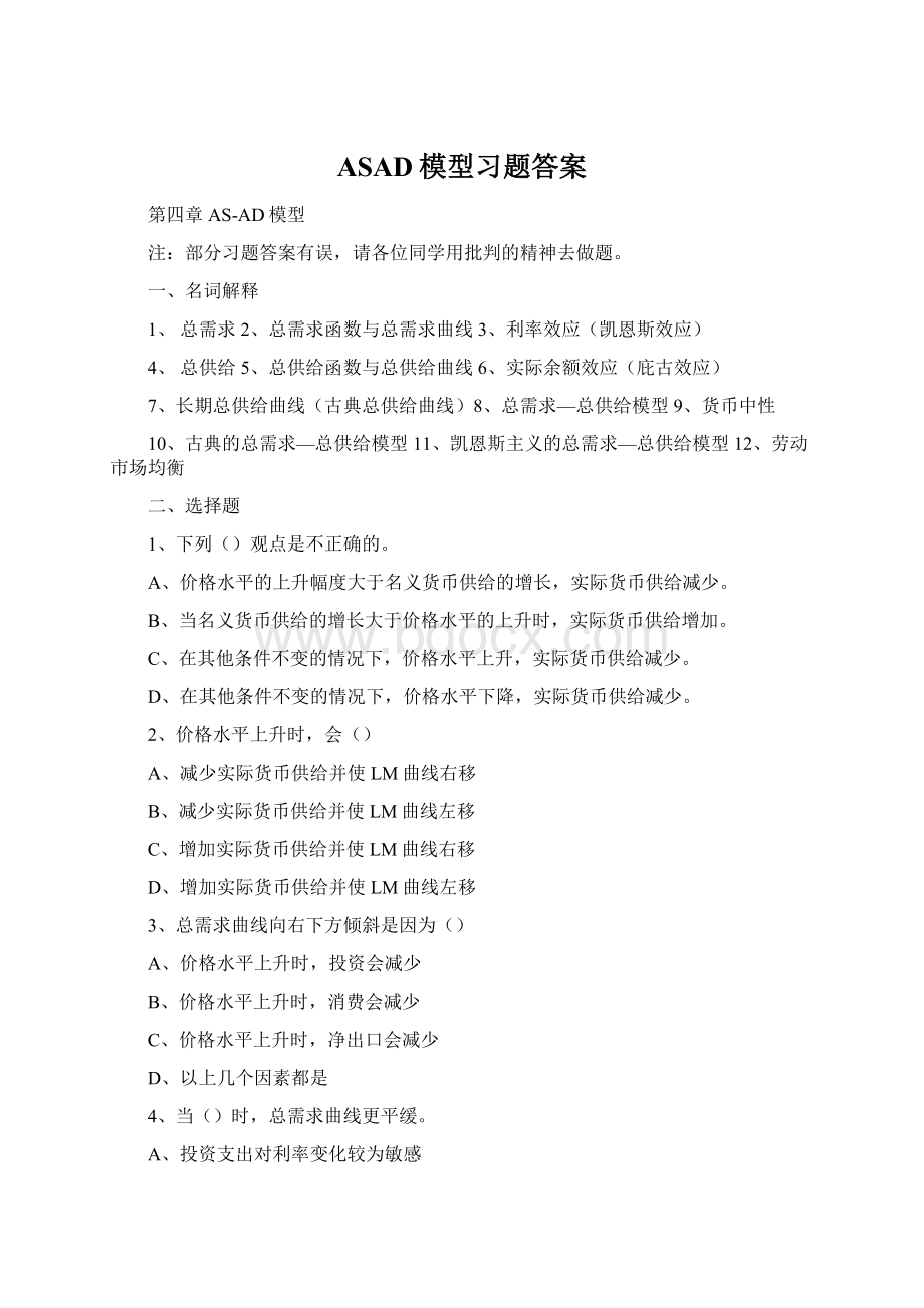 ASAD模型习题答案.docx