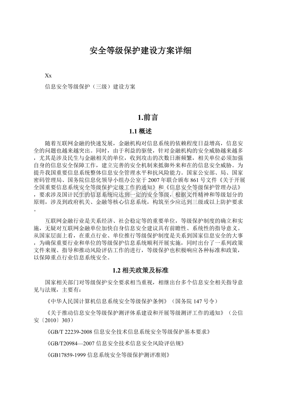 安全等级保护建设方案详细Word文档下载推荐.docx