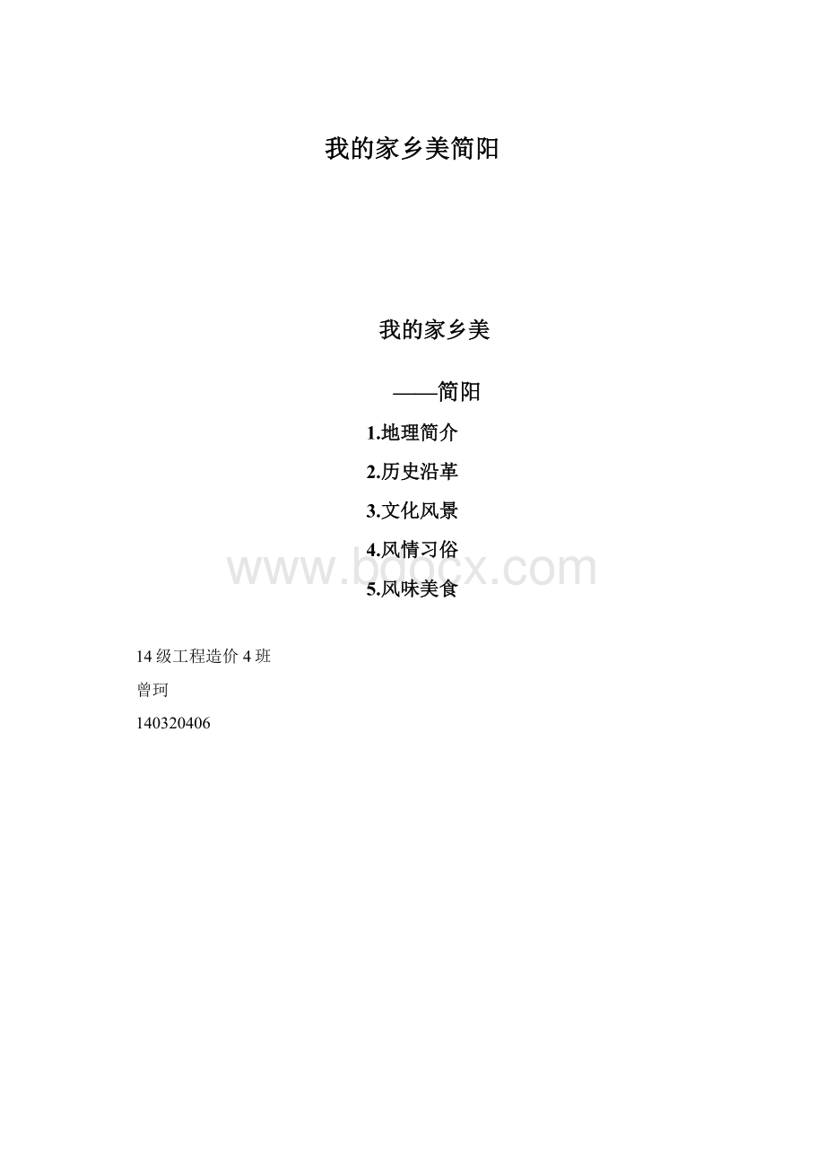 我的家乡美简阳.docx_第1页