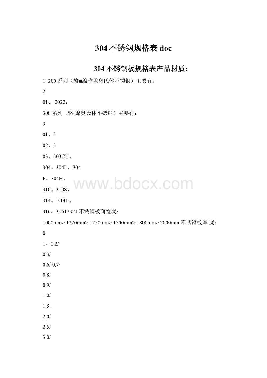 304不锈钢规格表doc.docx_第1页