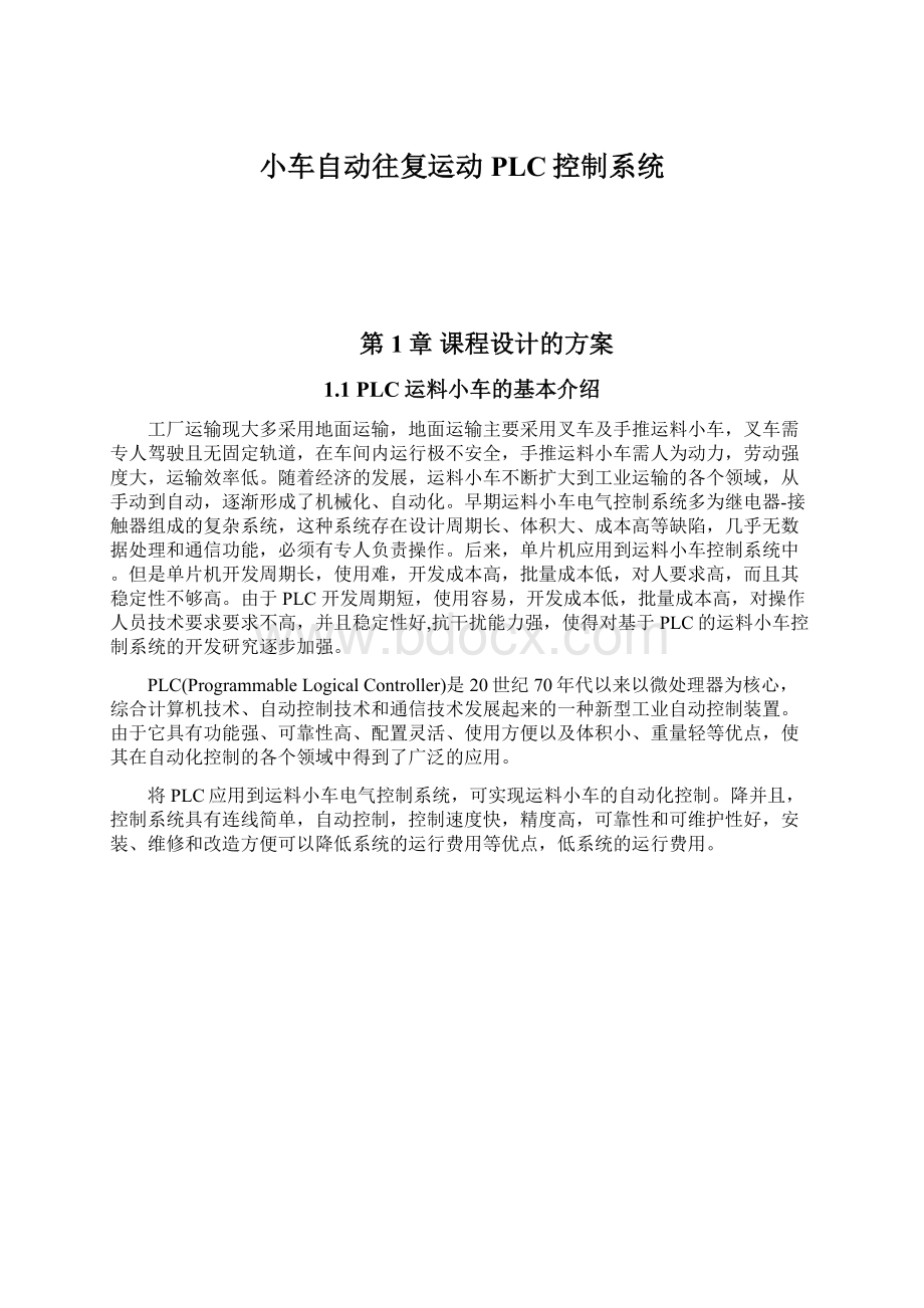 小车自动往复运动PLC控制系统.docx_第1页