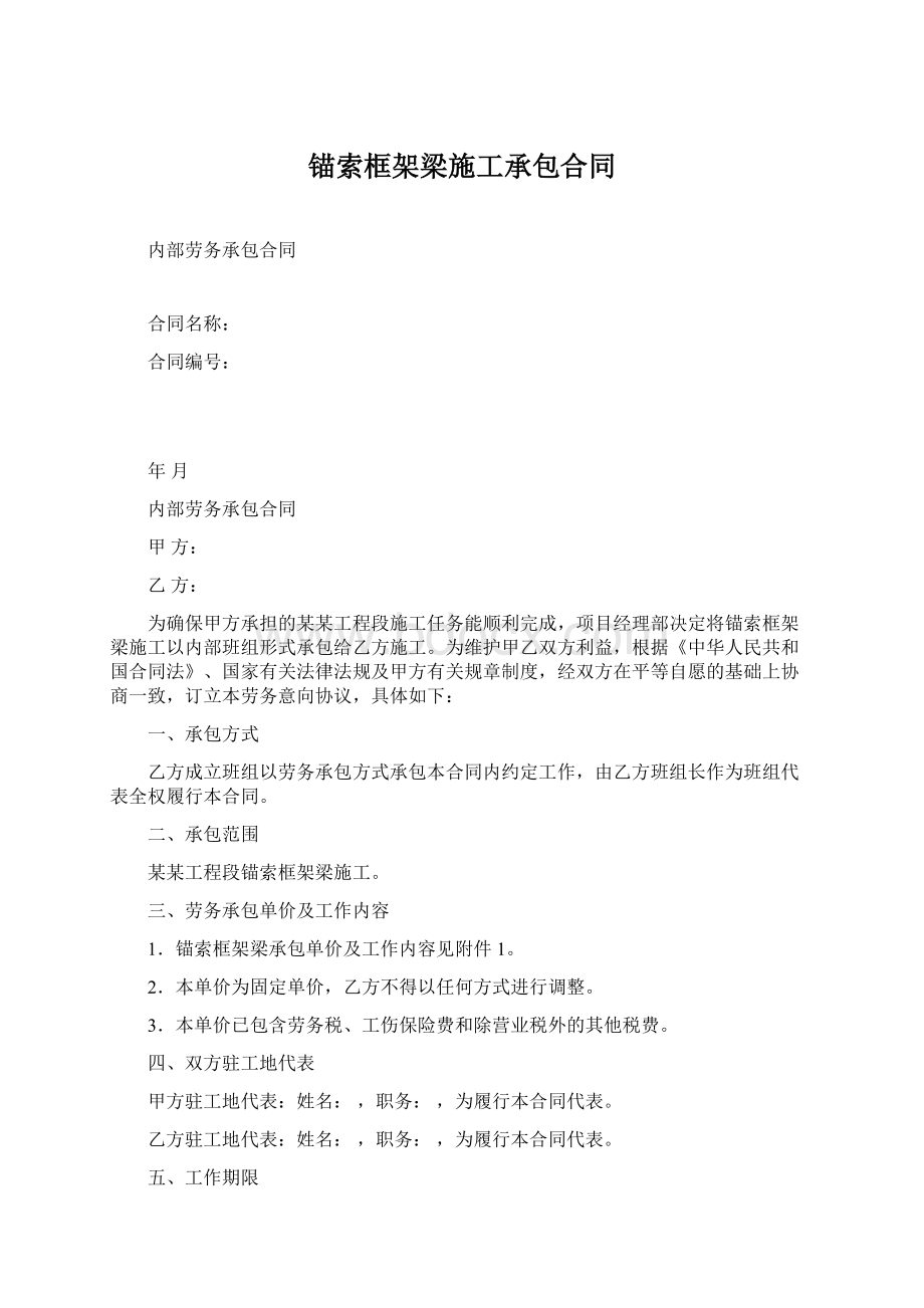 锚索框架梁施工承包合同Word文档格式.docx