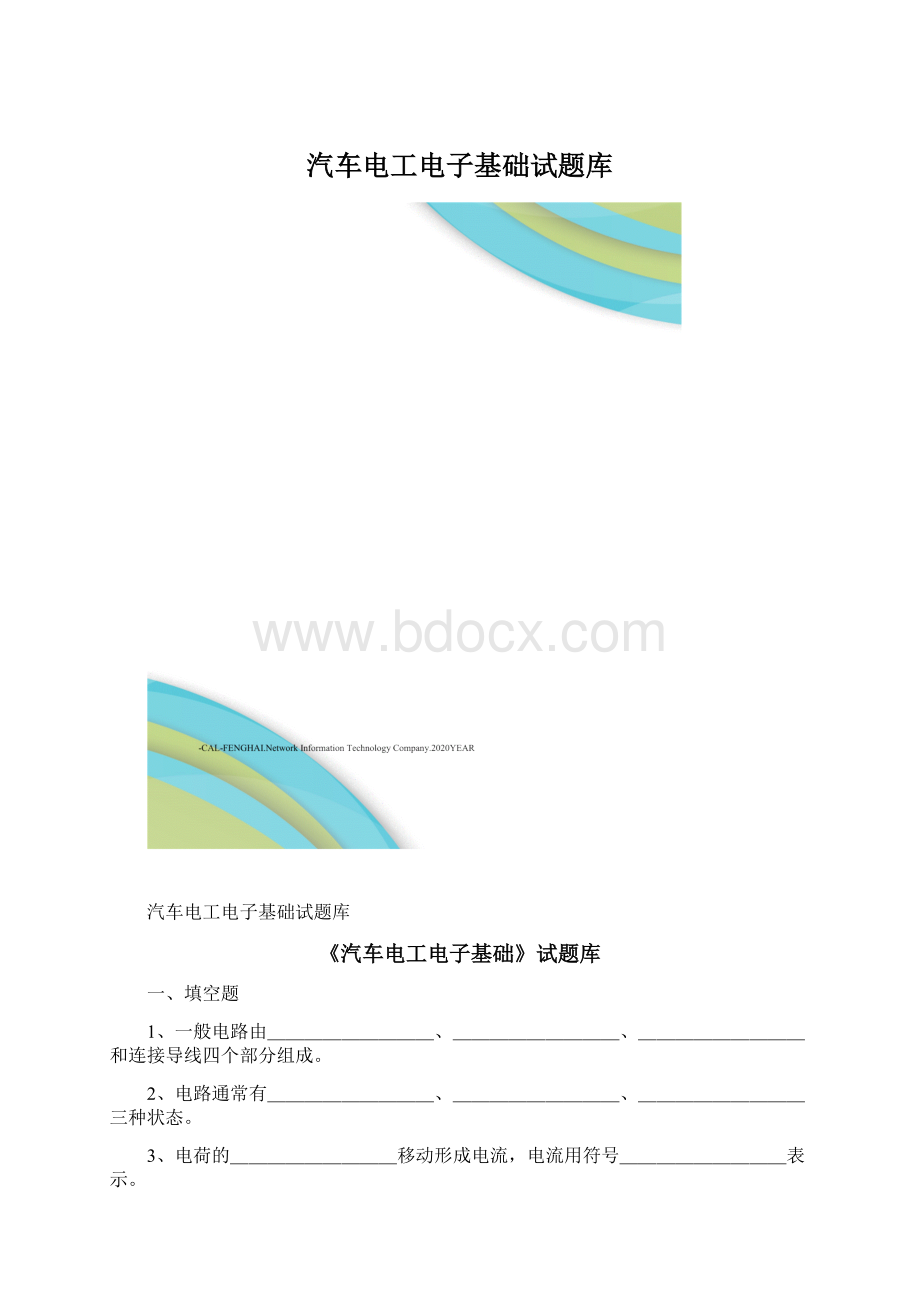 汽车电工电子基础试题库.docx