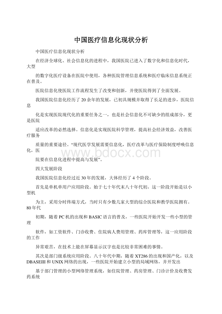 中国医疗信息化现状分析.docx_第1页