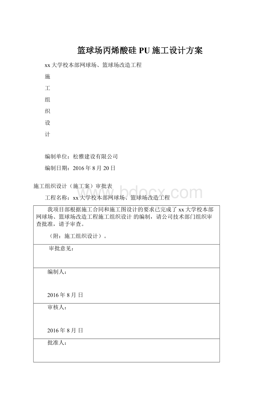 篮球场丙烯酸硅PU施工设计方案Word文档下载推荐.docx_第1页