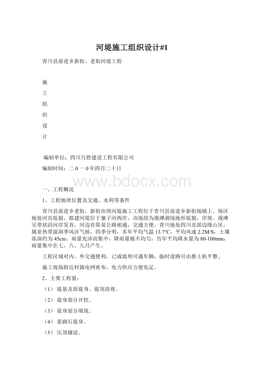 河堤施工组织设计#1Word文件下载.docx