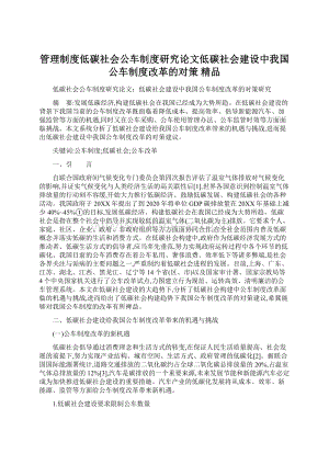 管理制度低碳社会公车制度研究论文低碳社会建设中我国公车制度改革的对策 精品Word文件下载.docx