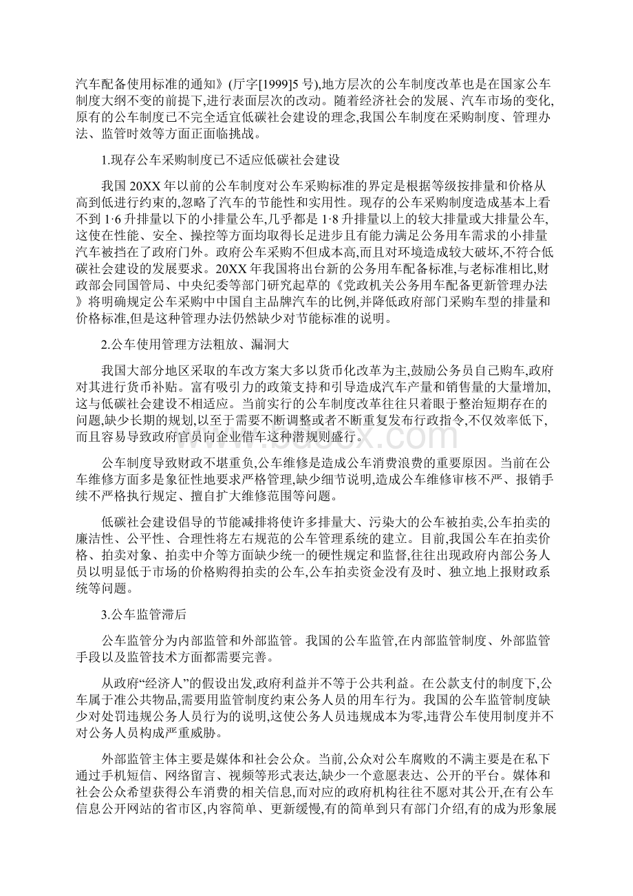 管理制度低碳社会公车制度研究论文低碳社会建设中我国公车制度改革的对策 精品.docx_第3页