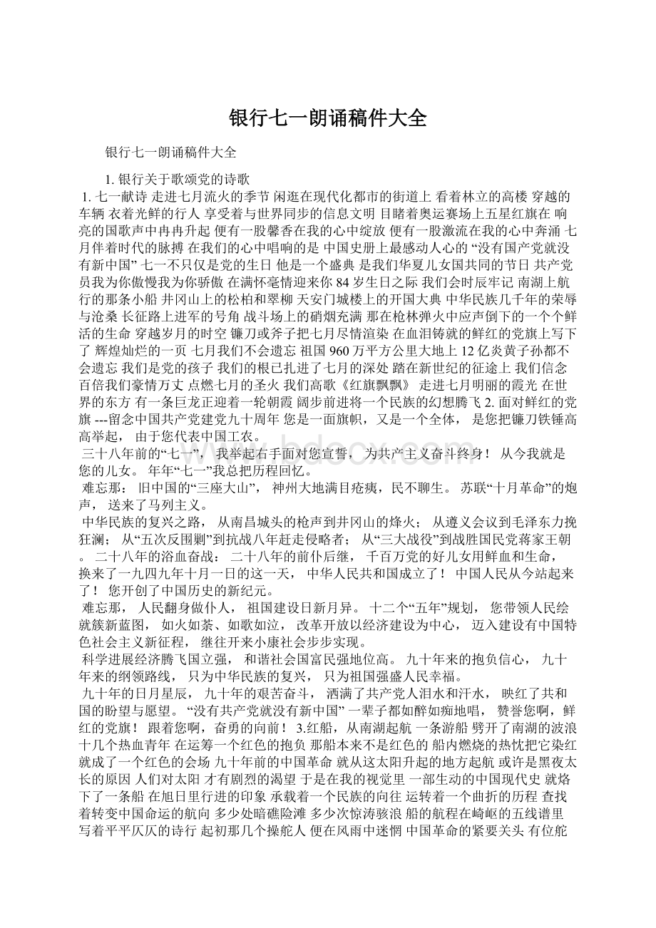 银行七一朗诵稿件大全Word格式文档下载.docx