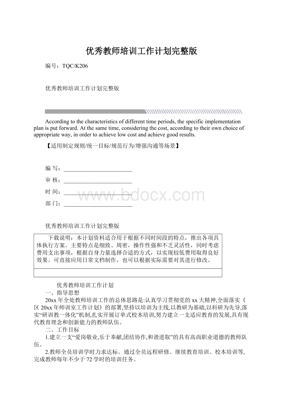 优秀教师培训工作计划完整版.docx