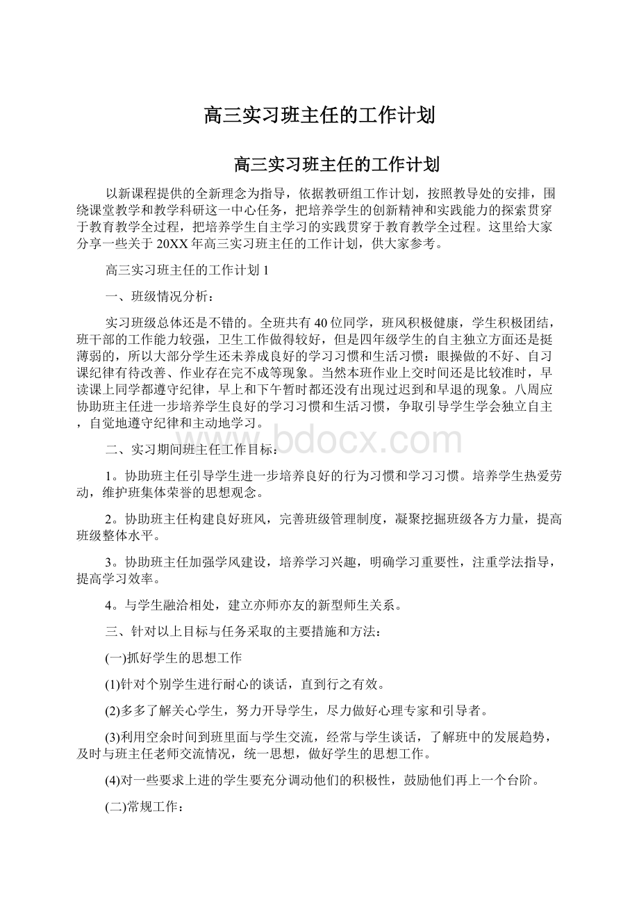 高三实习班主任的工作计划.docx