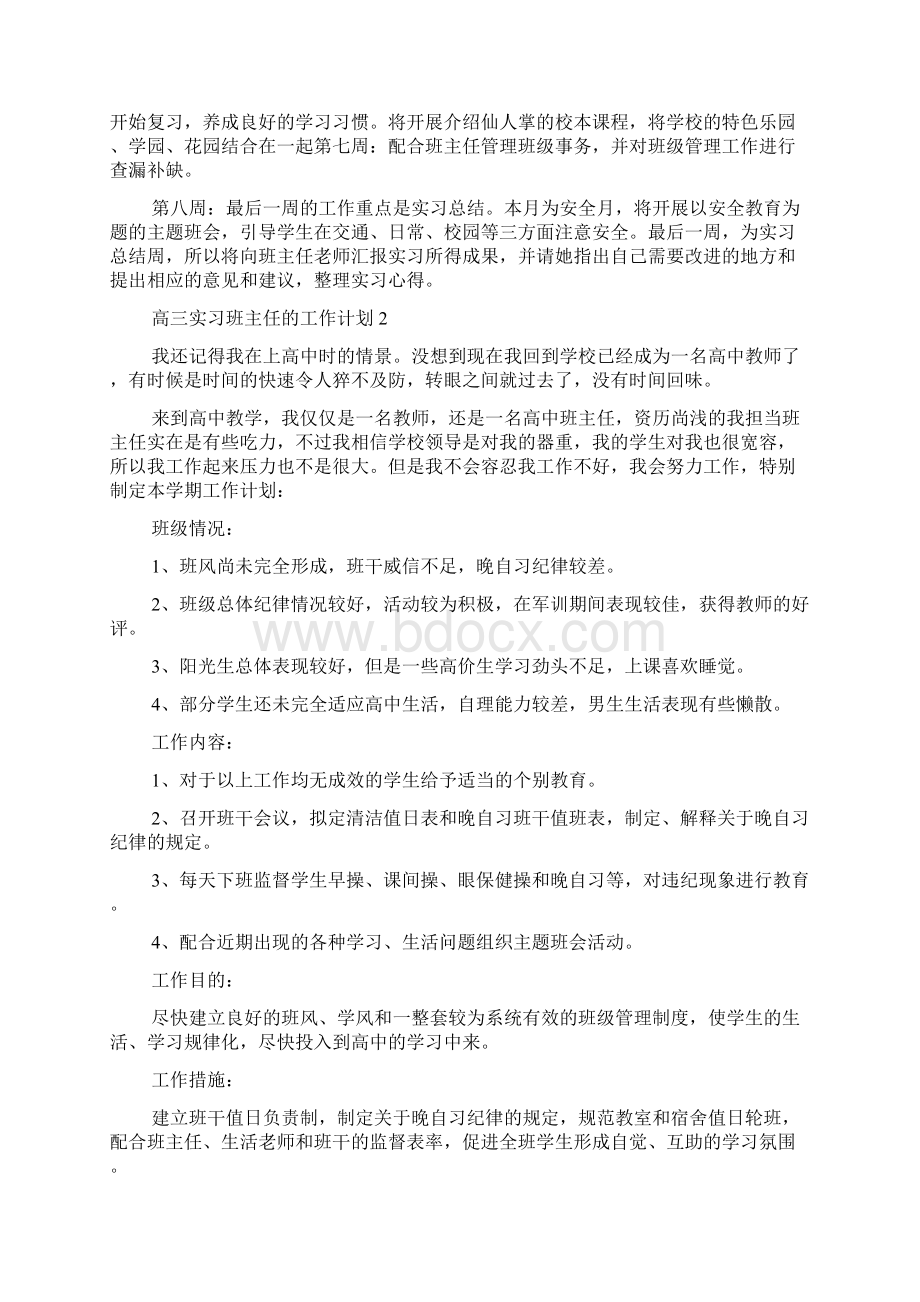 高三实习班主任的工作计划.docx_第3页