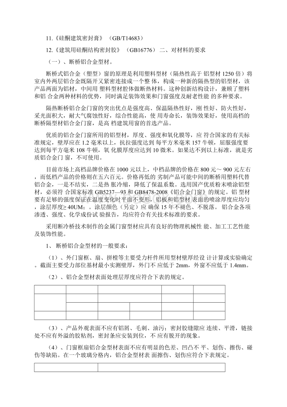 最新断桥铝门窗技术要求汇总.docx_第2页