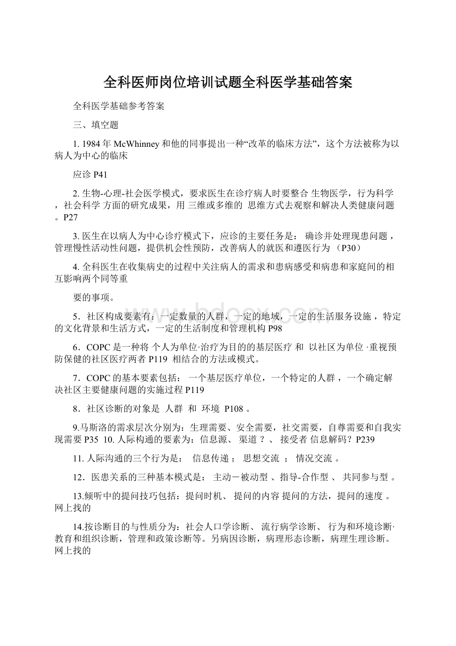 全科医师岗位培训试题全科医学基础答案Word文档格式.docx