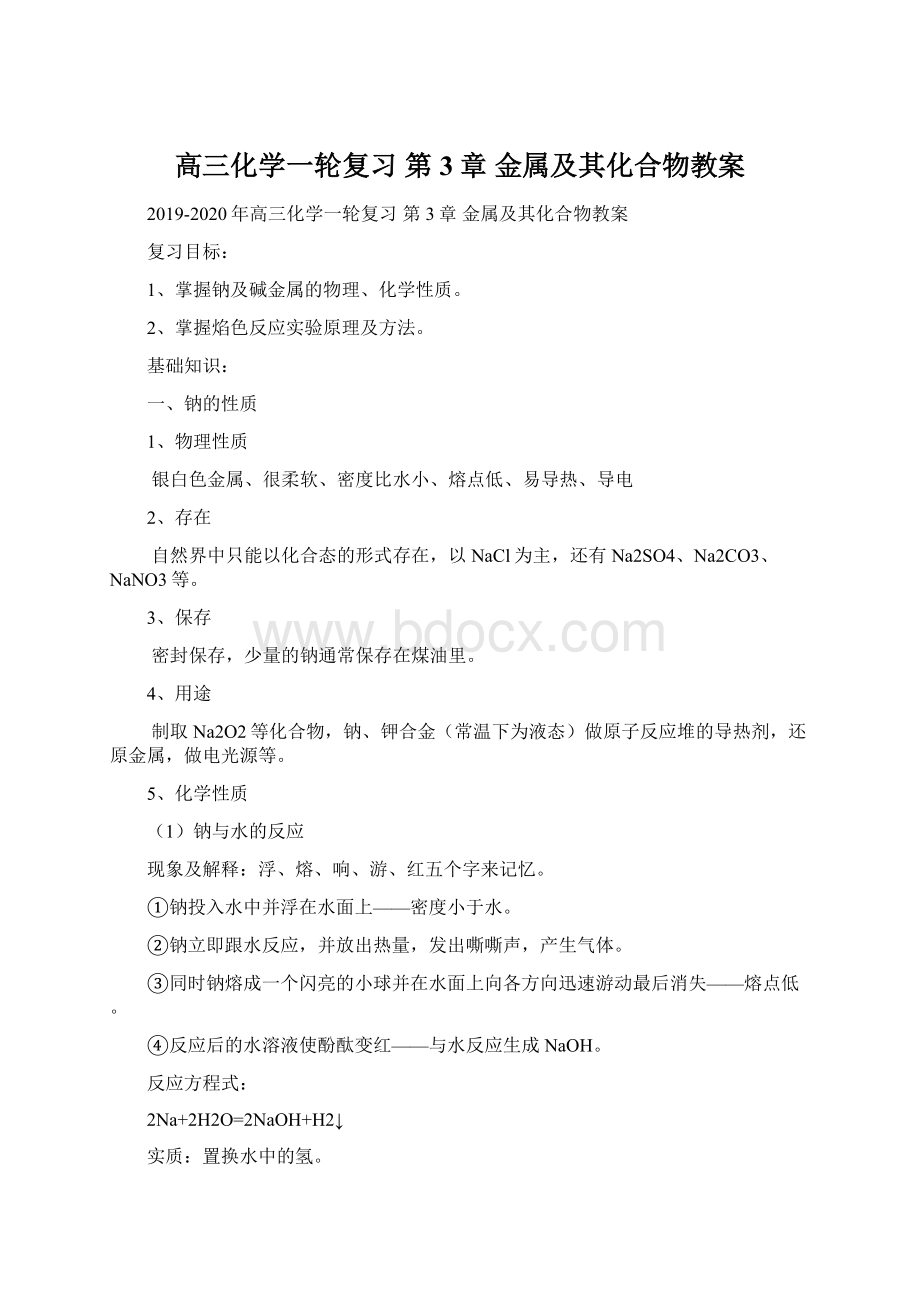 高三化学一轮复习 第3章 金属及其化合物教案.docx