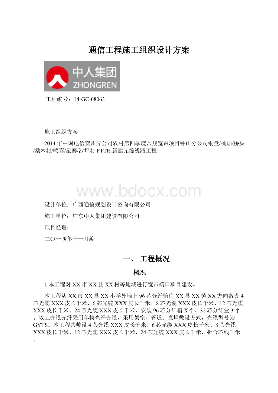 通信工程施工组织设计方案.docx