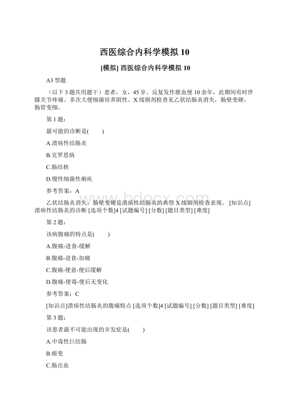 西医综合内科学模拟10.docx