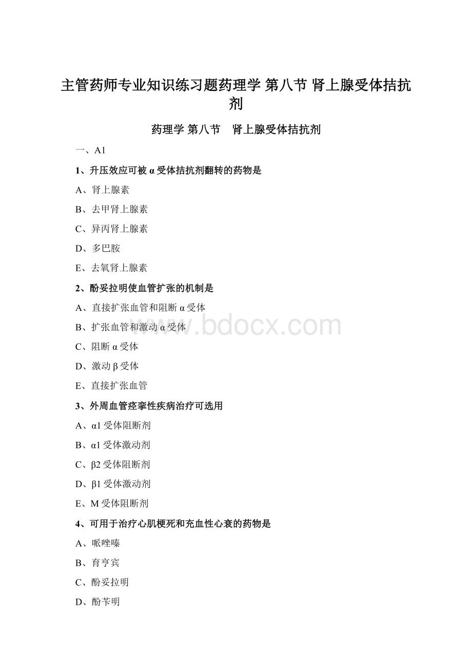 主管药师专业知识练习题药理学 第八节 肾上腺受体拮抗剂Word格式文档下载.docx_第1页