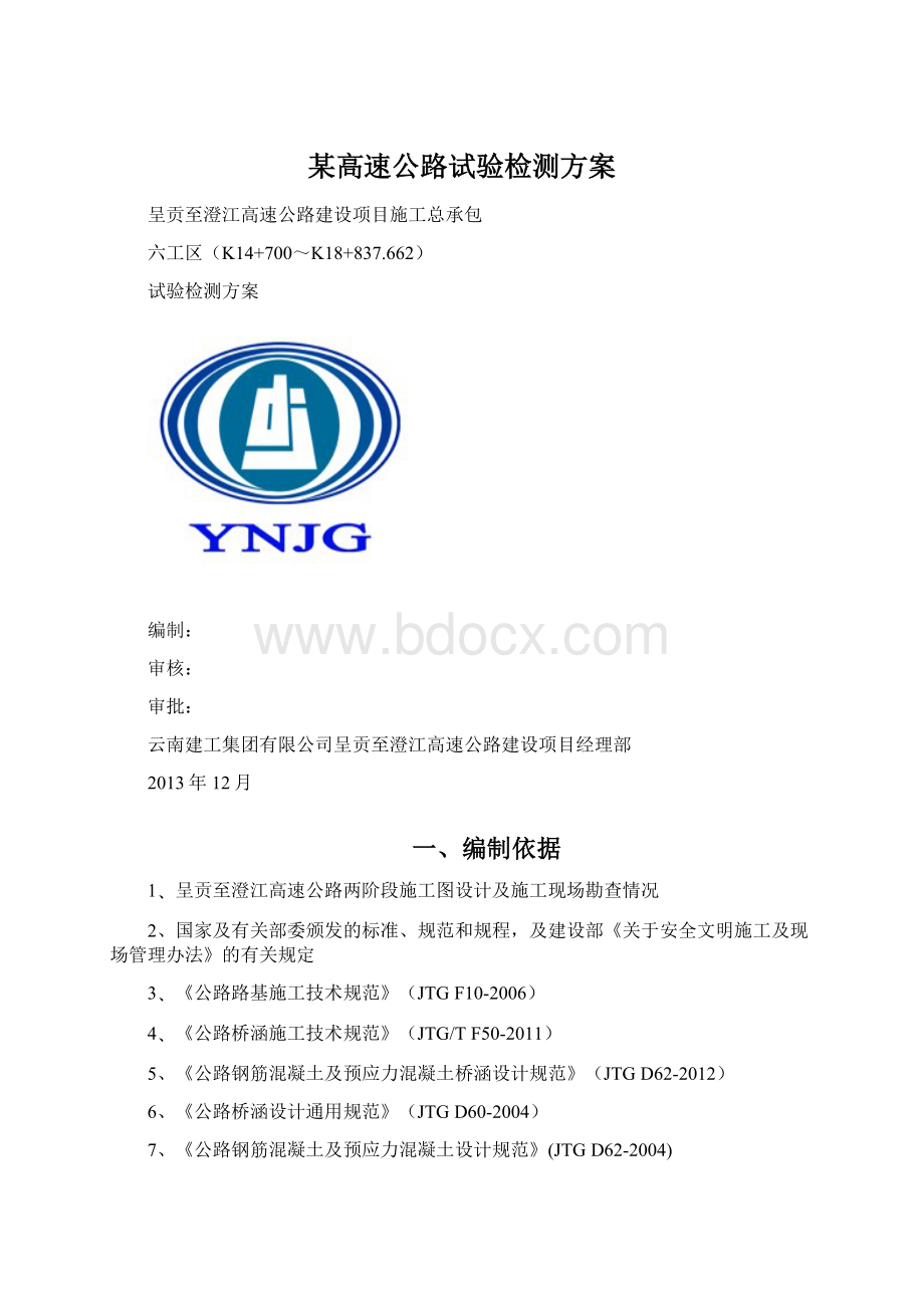 某高速公路试验检测方案Word格式.docx