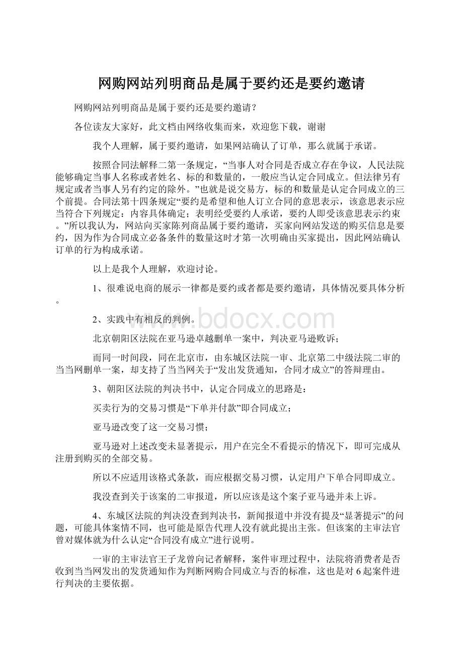 网购网站列明商品是属于要约还是要约邀请.docx_第1页