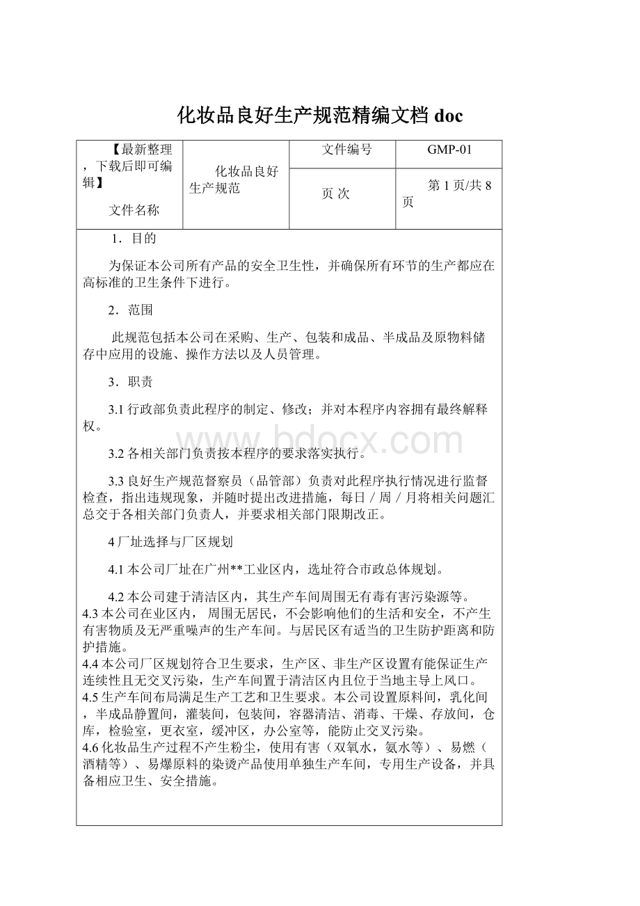 化妆品良好生产规范精编文档doc.docx