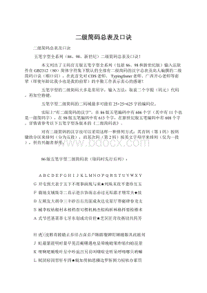 二级简码总表及口诀Word文档格式.docx